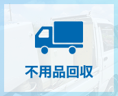 不用品回収 Collection of unnecessary items